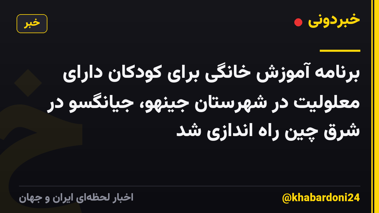 برنامه آموزش خانگی برای کودکان دارای معلولیت در شهرستان جینهو، جیانگسو در شرق چین راه اندازی شد