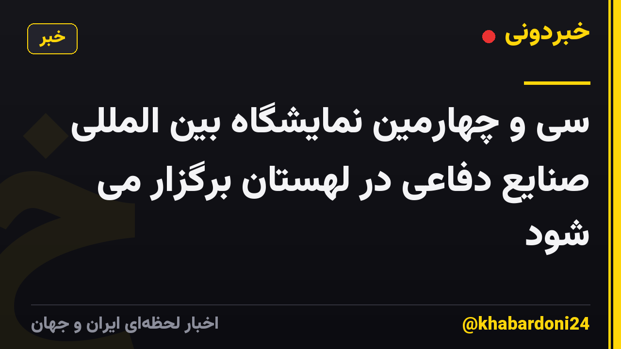 سی و چهارمین نمایشگاه بین المللی صنایع دفاعی در لهستان برگزار می شود