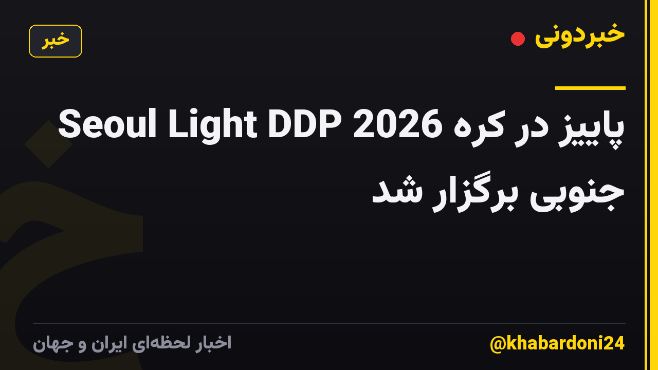 Seoul Light DDP 2026 پاییز در کره جنوبی برگزار شد