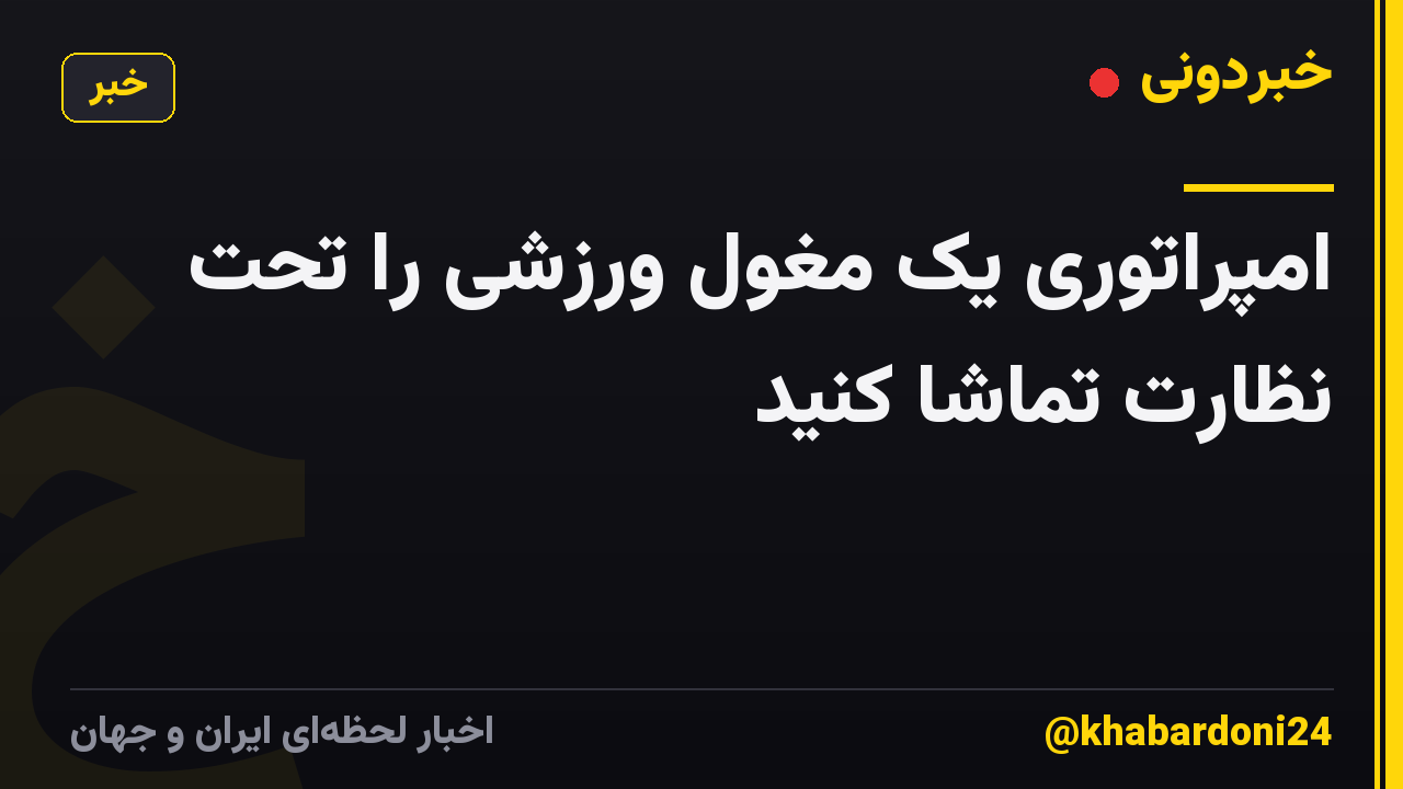 امپراتوری یک مغول ورزشی را تحت نظارت تماشا کنید