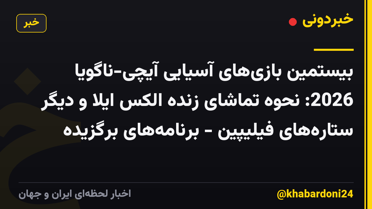 بیستمین بازیهای آسیایی آیچی-ناگویا 2026: نحوه تماشای زنده الکس ایلا و دیگر ستارههای فیلیپین - برنامههای برگزیده