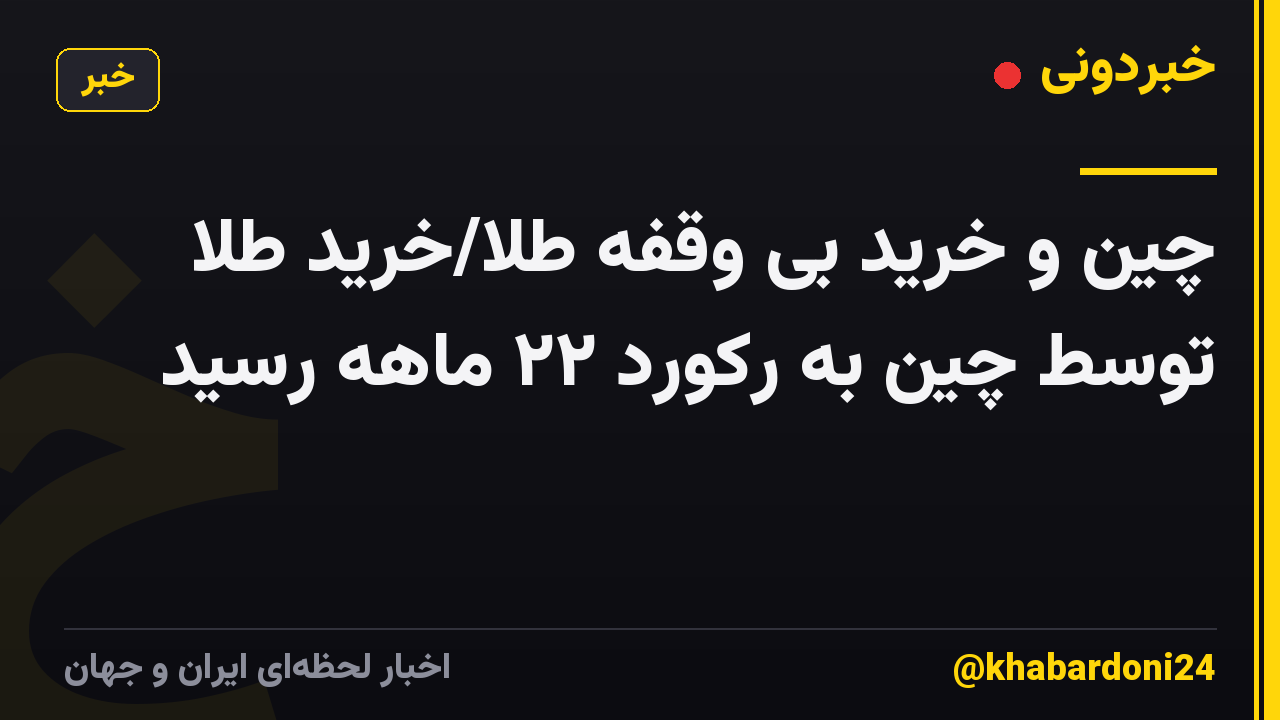 چین و خرید بی وقفه طلا/خرید طلا توسط چین به رکورد ۲۲ ماهه رسید
