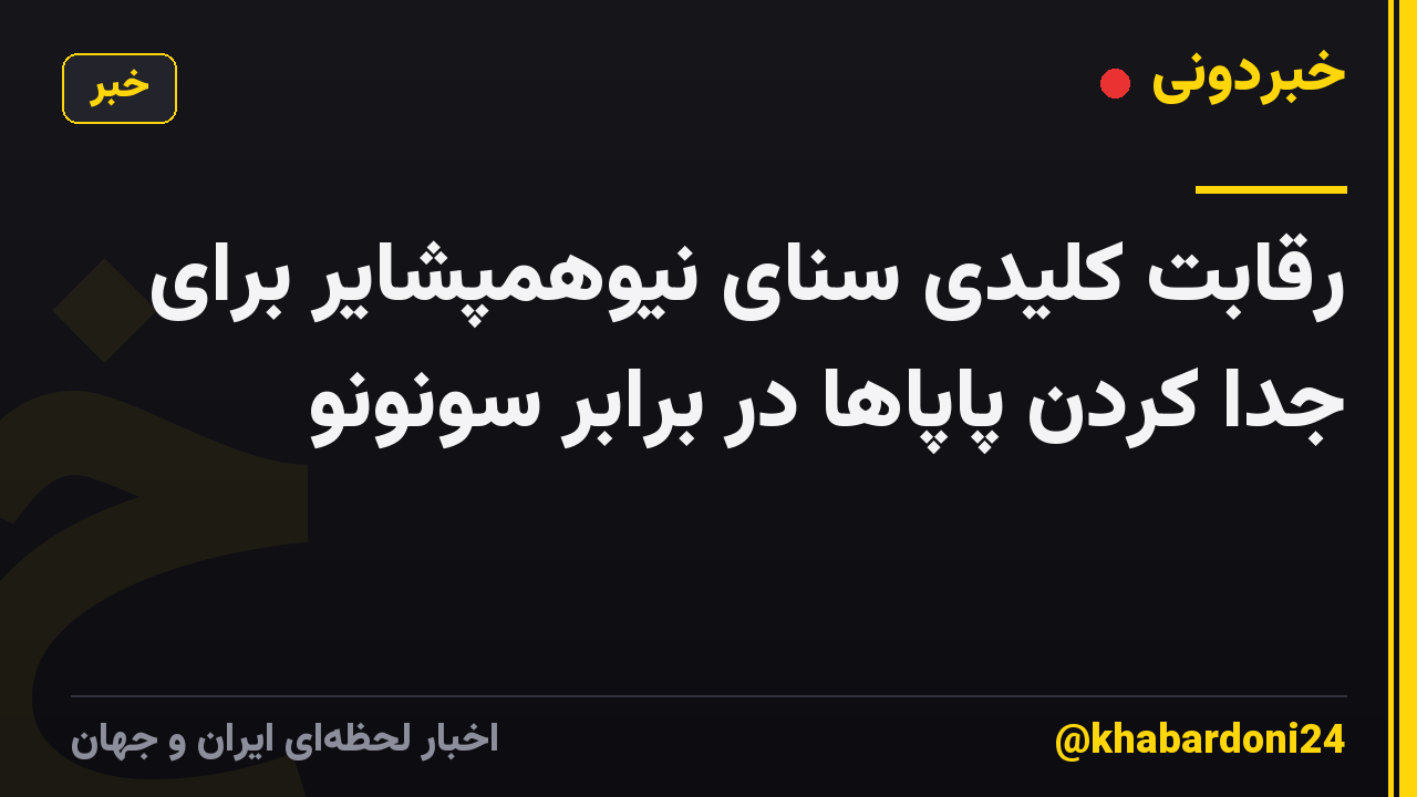 رقابت کلیدی سنای نیوهمپشایر برای جدا کردن پاپاها در برابر سونونو