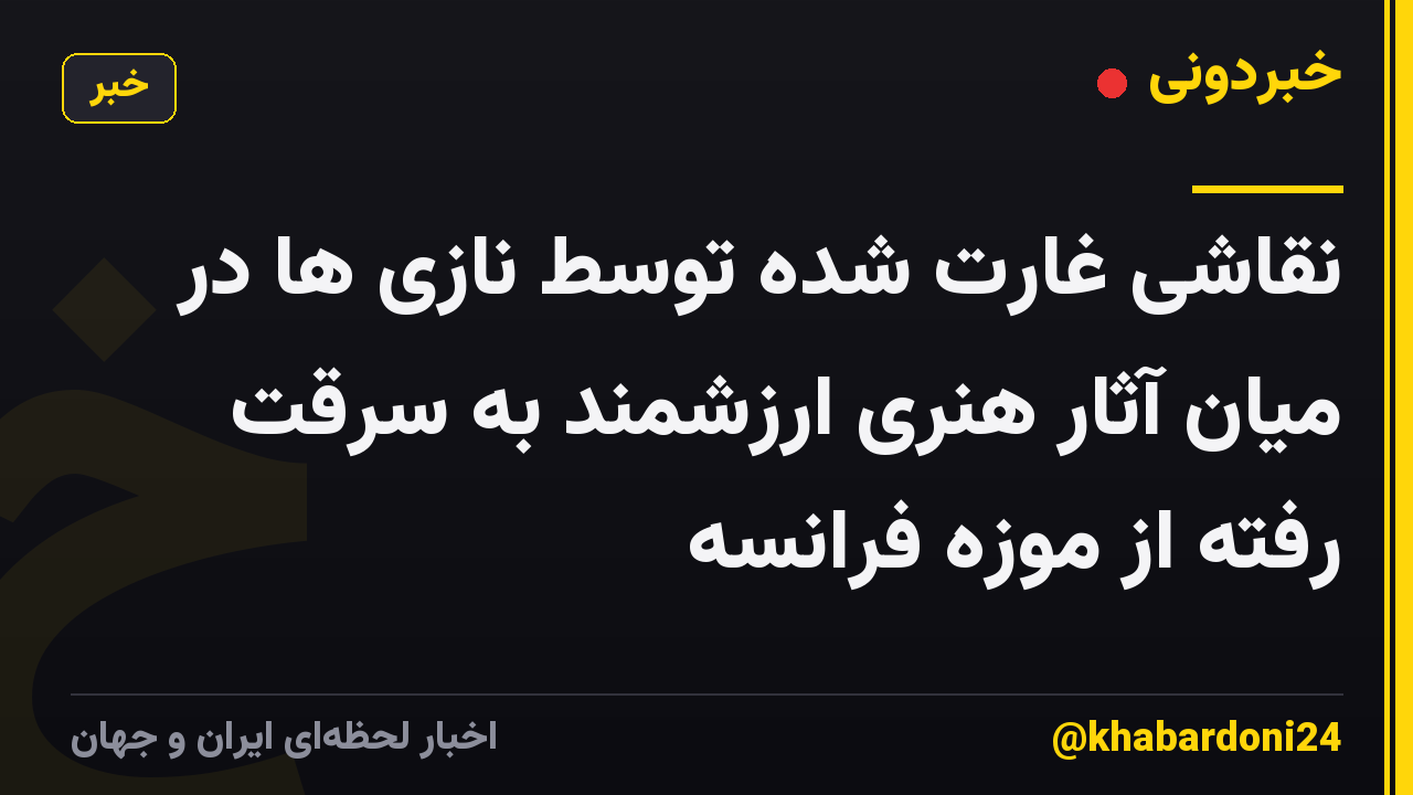 نقاشی غارت شده توسط نازی ها در میان آثار هنری ارزشمند به سرقت رفته از موزه فرانسه