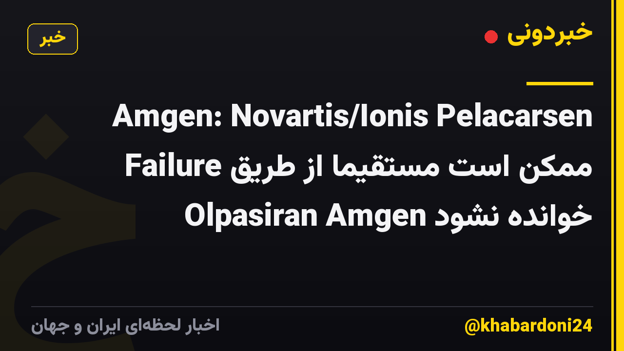 Amgen: Novartis/Ionis Pelacarsen Failure ممکن است مستقیماً از طریق Olpasiran Amgen خوانده نشود