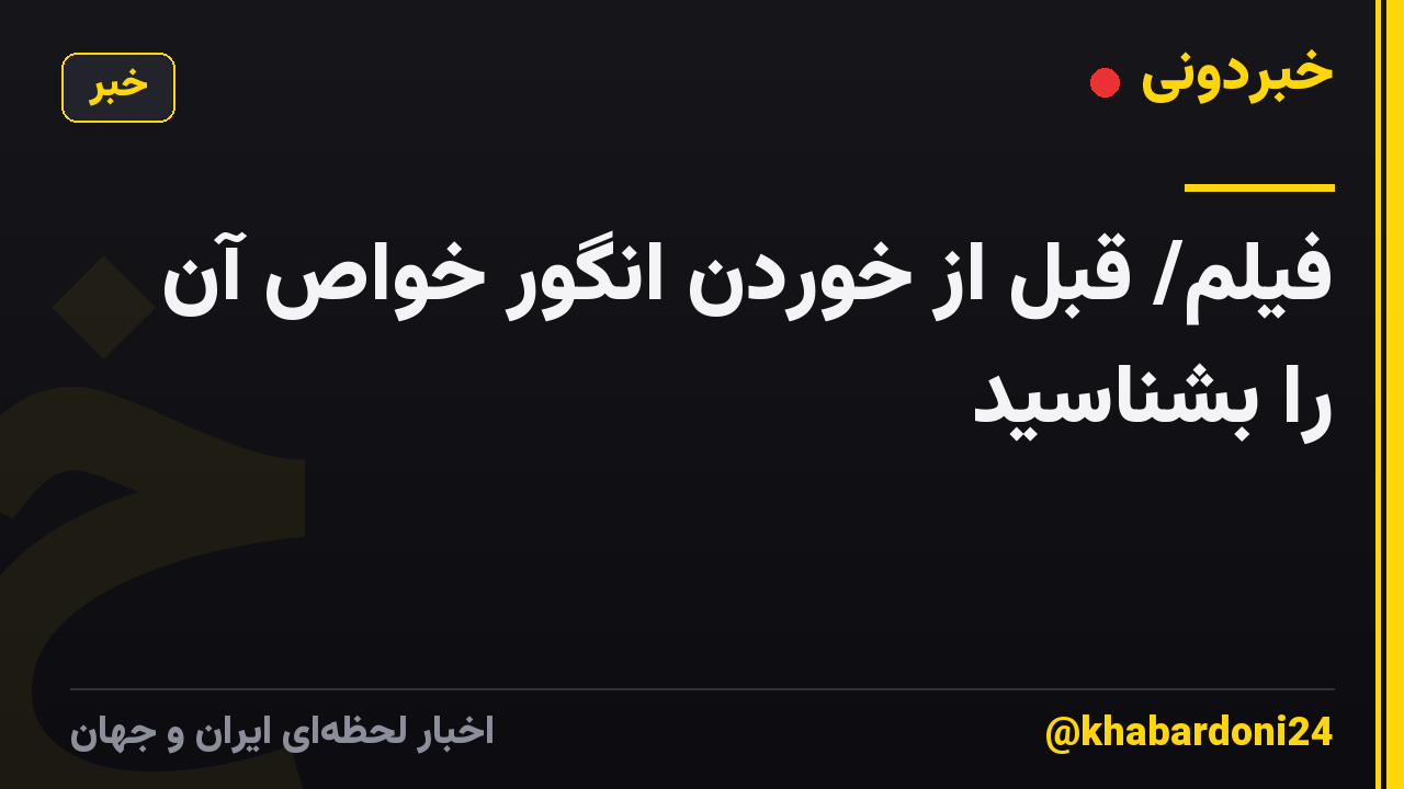 فیلم/ قبل از خوردن انگور خواص آن را بشناسید