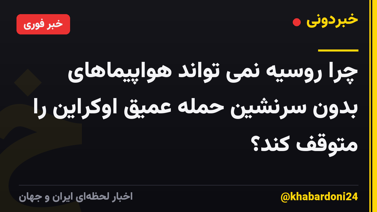 چرا روسیه نمی تواند هواپیماهای بدون سرنشین حمله عمیق اوکراین را متوقف کند؟