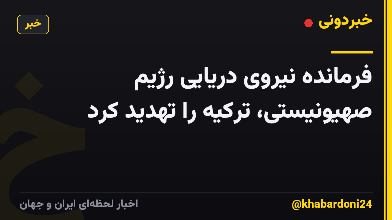 فرمانده نیروی دریایی رژیم صهیونیستی، ترکیه را تهدید کرد