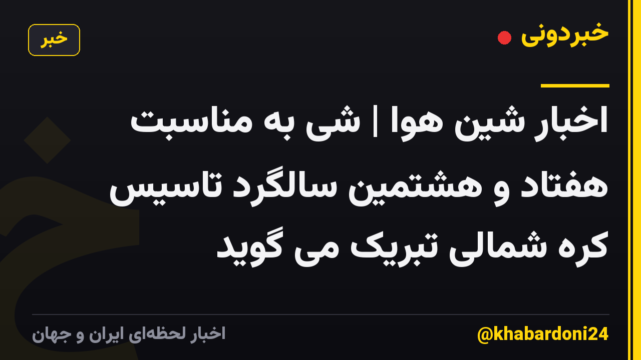 اخبار شین هوا | شی به مناسبت هفتاد و هشتمین سالگرد تاسیس کره شمالی تبریک می گوید