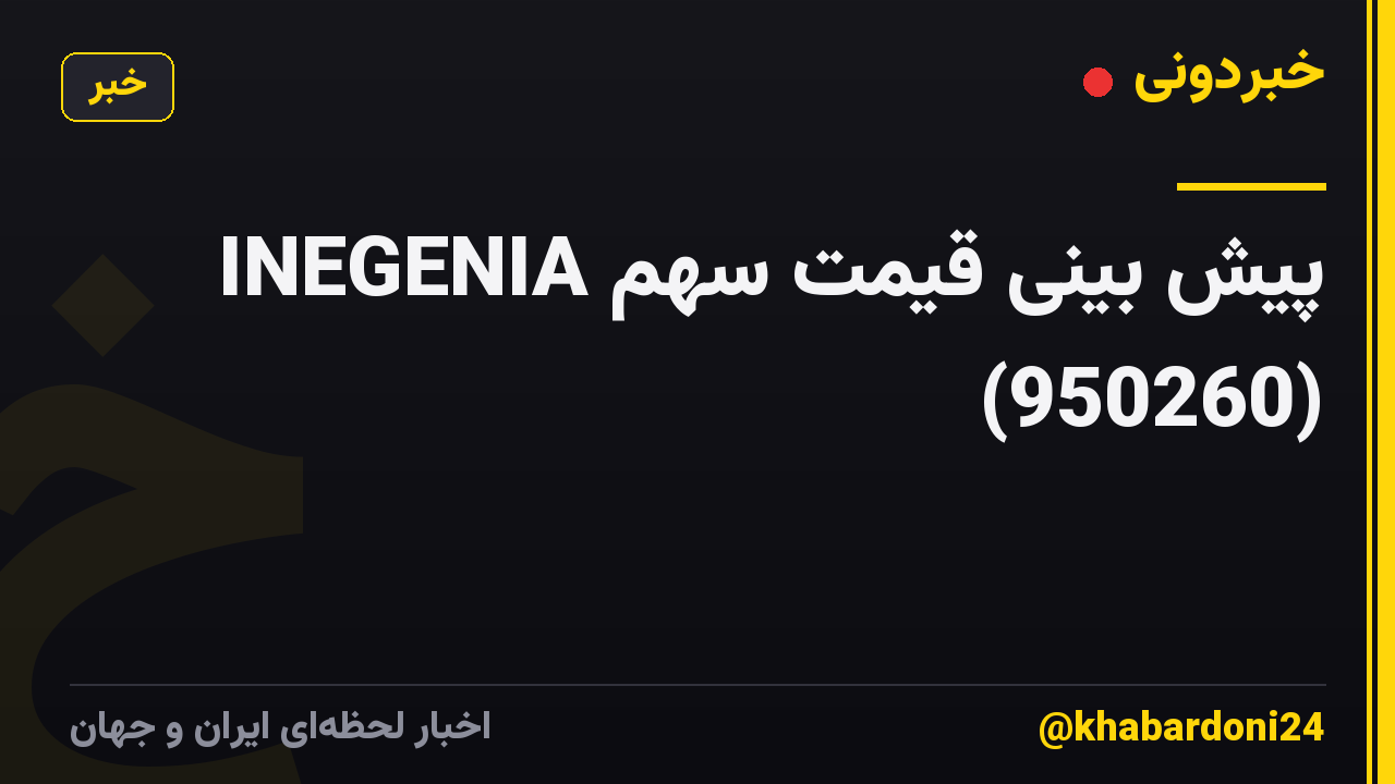 پیش بینی قیمت سهم INEGENIA (950260)