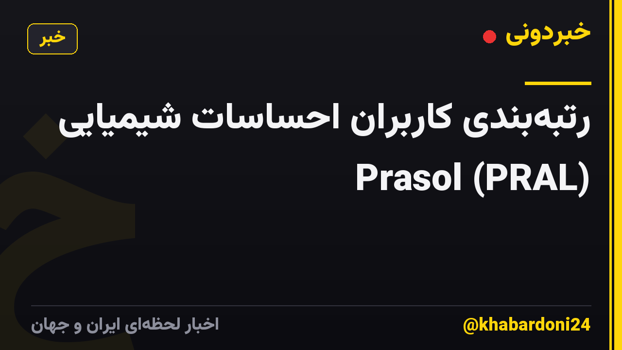 رتبهبندی کاربران احساسات شیمیایی Prasol (PRAL)