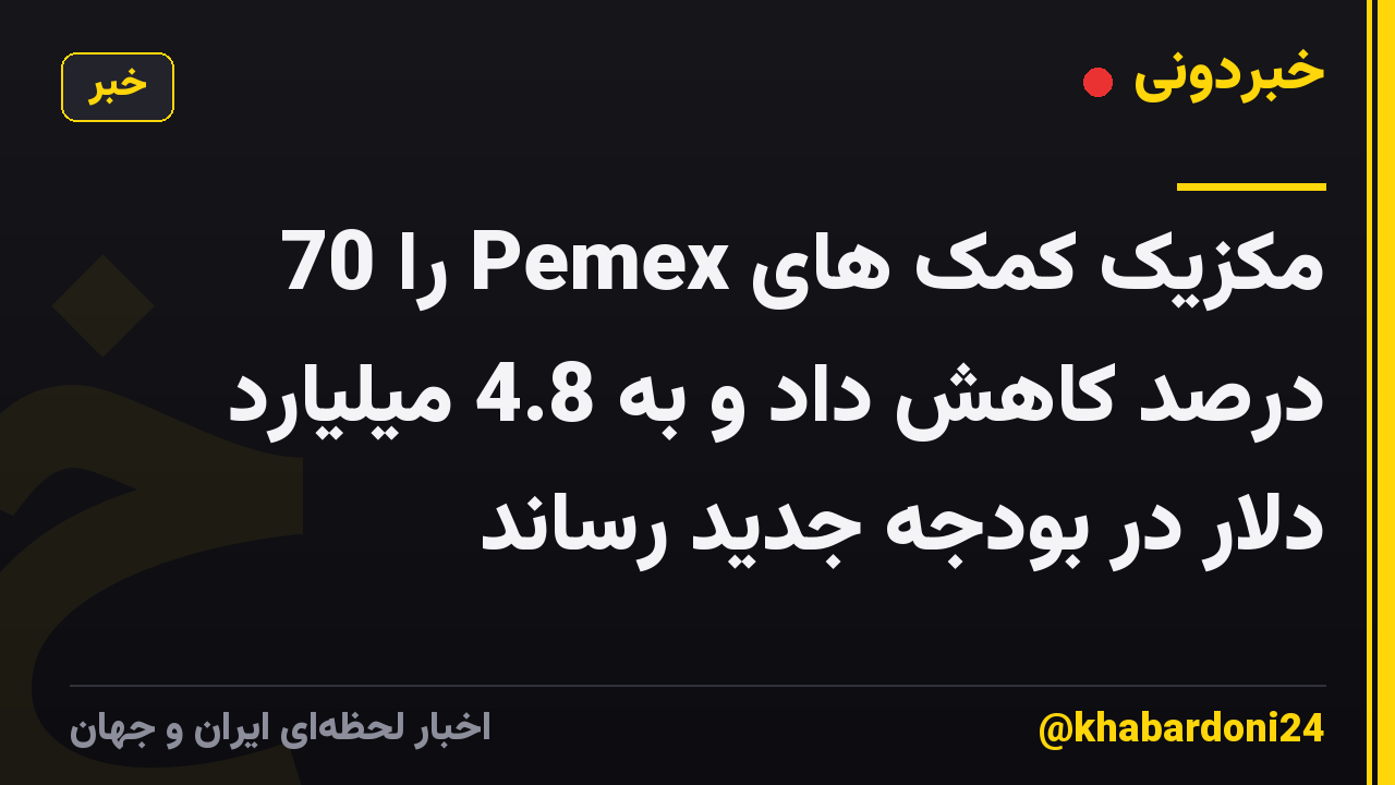 مکزیک کمک های Pemex را 70 درصد کاهش داد و به 4.8 میلیارد دلار در بودجه جدید رساند