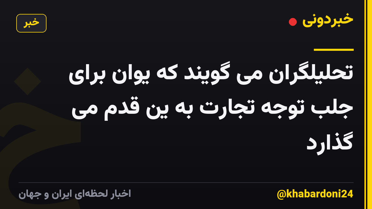 تحلیلگران می گویند که یوان برای جلب توجه تجارت به ین قدم می گذارد