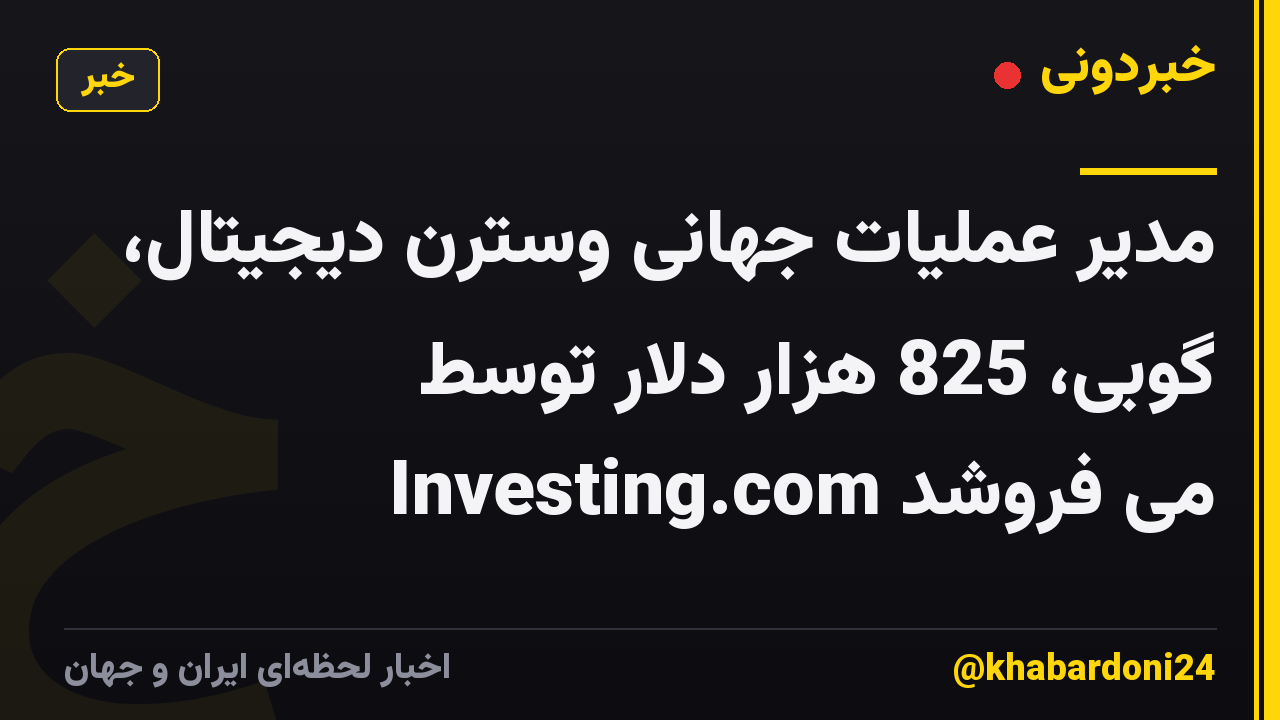 مدیر عملیات جهانی وسترن دیجیتال، گوبی، 825 هزار دلار توسط Investing.com می فروشد