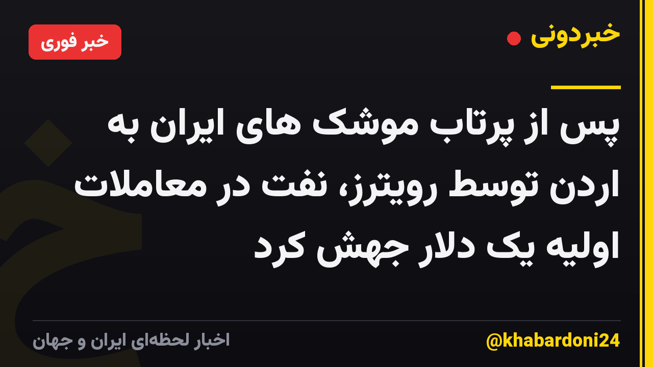 پس از پرتاب موشک های ایران به اردن توسط رویترز، نفت در معاملات اولیه یک دلار جهش کرد
