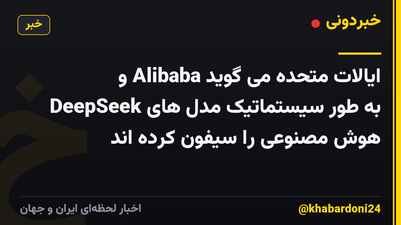 ایالات متحده می گوید Alibaba و DeepSeek به طور سیستماتیک مدل های هوش مصنوعی را سیفون کرده اند