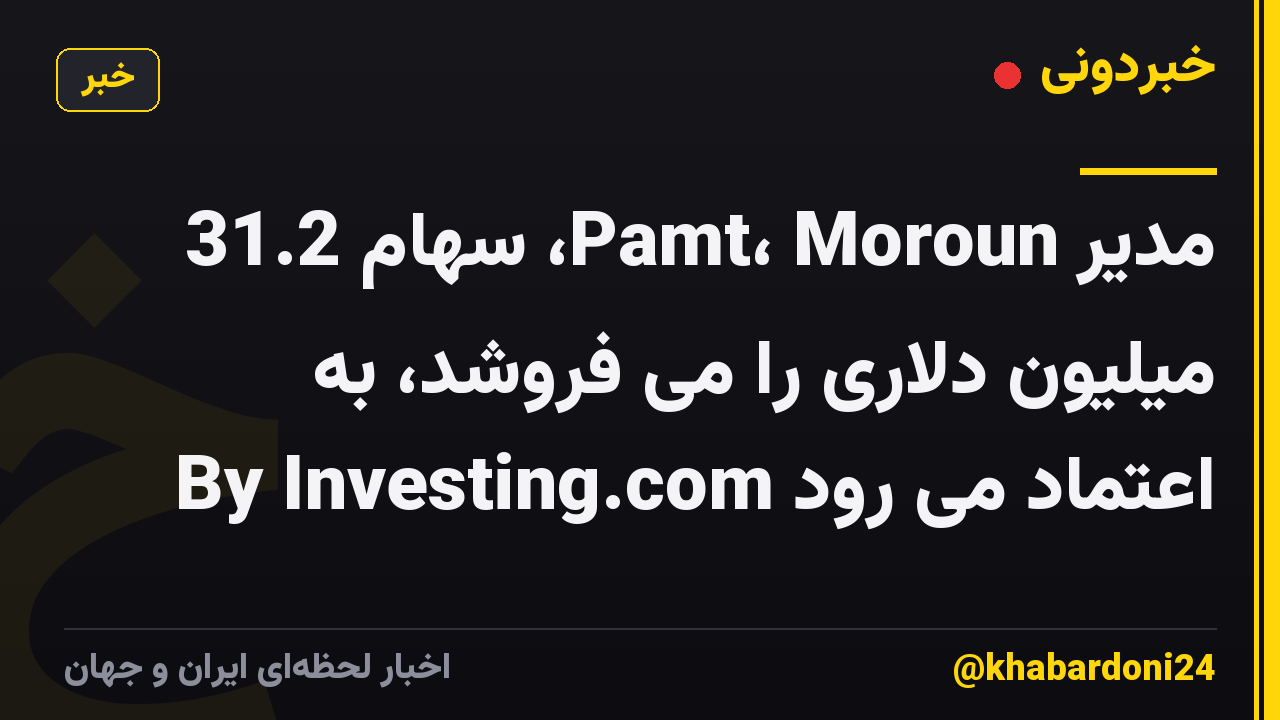 مدیر Pamt، Moroun، سهام 31.2 میلیون دلاری را می فروشد، به اعتماد می رود By Investing.com
