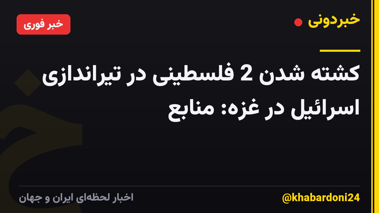 کشته شدن 2 فلسطینی در تیراندازی اسرائیل در غزه: منابع