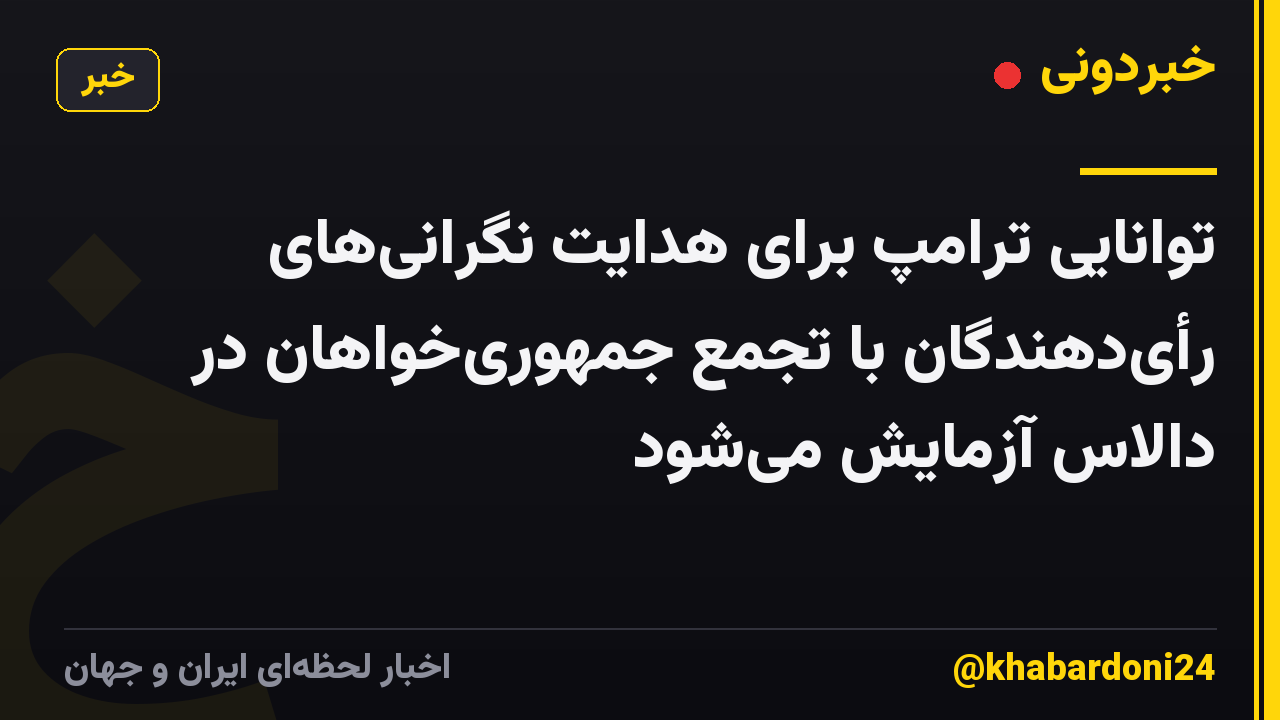 توانایی ترامپ برای هدایت نگرانیهای رأیدهندگان با تجمع جمهوریخواهان در دالاس آزمایش میشود