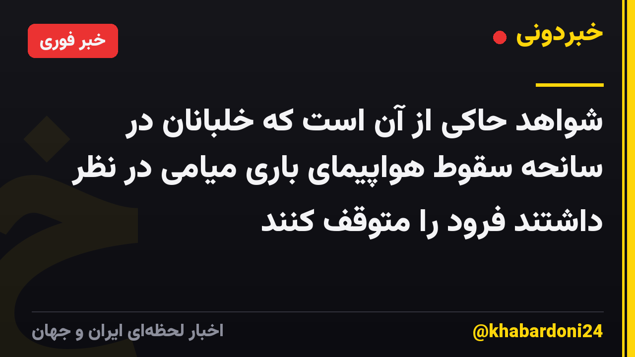 شواهد حاکی از آن است که خلبانان در سانحه سقوط هواپیمای باری میامی در نظر داشتند فرود را متوقف کنند