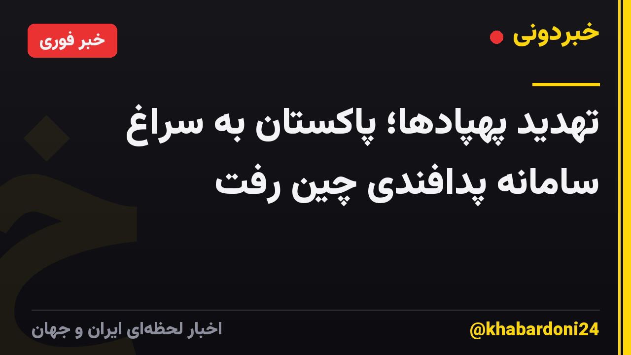 تهدید پهپادها؛ پاکستان به سراغ سامانه پدافندی چین رفت