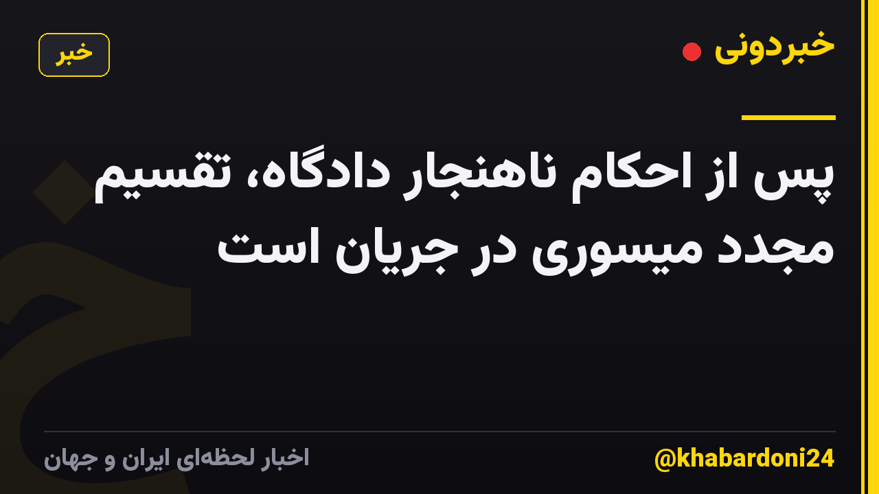 پس از احکام ناهنجار دادگاه، تقسیم مجدد میسوری در جریان است