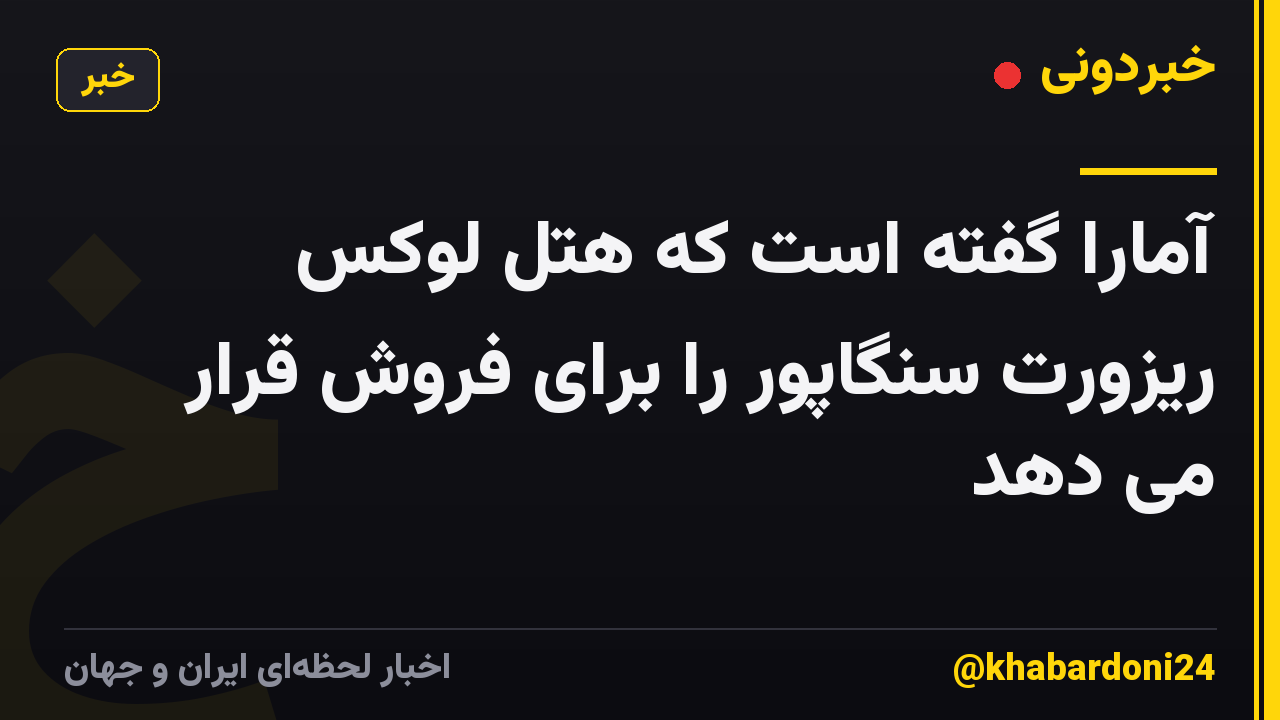 آمارا گفته است که هتل لوکس ریزورت سنگاپور را برای فروش قرار می دهد