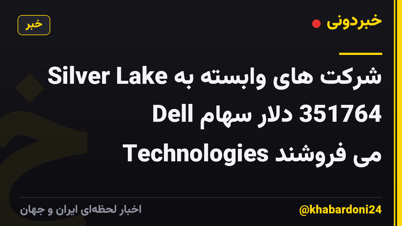 شرکت های وابسته به Silver Lake 351764 دلار سهام Dell Technologies می فروشند