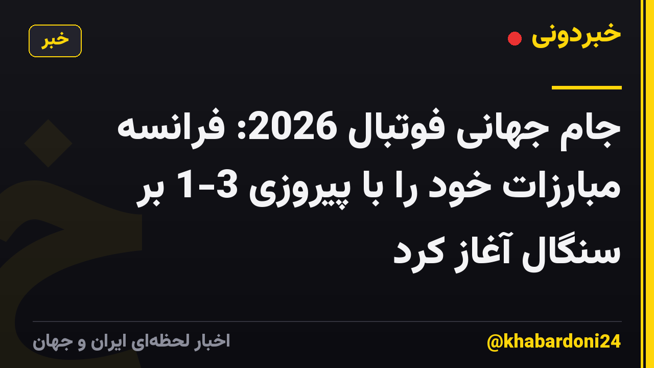 جام جهانی فوتبال 2026: فرانسه مبارزات خود را با پیروزی 3-1 بر سنگال آغاز کرد