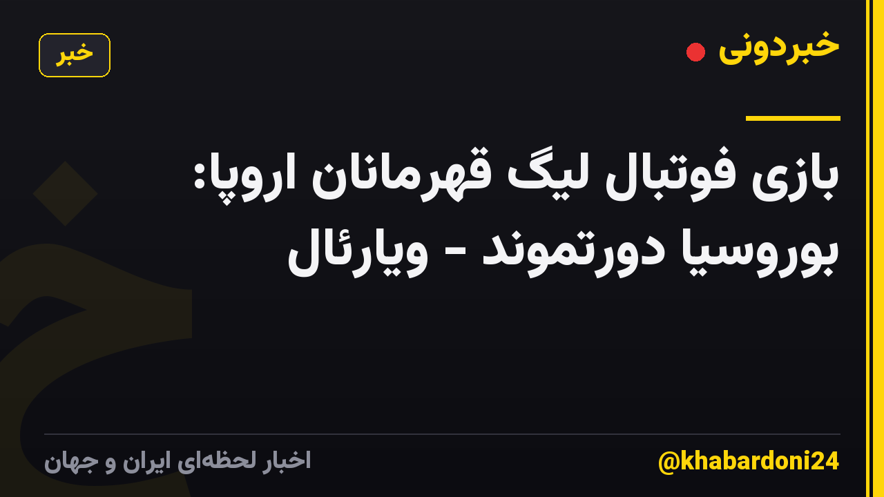 بازی فوتبال لیگ قهرمانان اروپا: بوروسیا دورتموند - ویارئال