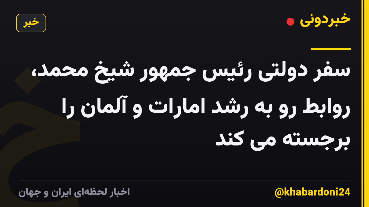 سفر دولتی رئیس جمهور شیخ محمد، روابط رو به رشد امارات و آلمان را برجسته می کند