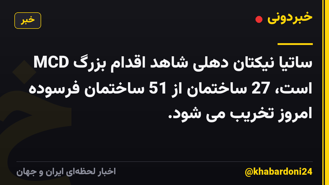 ساتیا نیکتان دهلی شاهد اقدام بزرگ MCD است، 27 ساختمان از 51 ساختمان فرسوده امروز تخریب می شود.