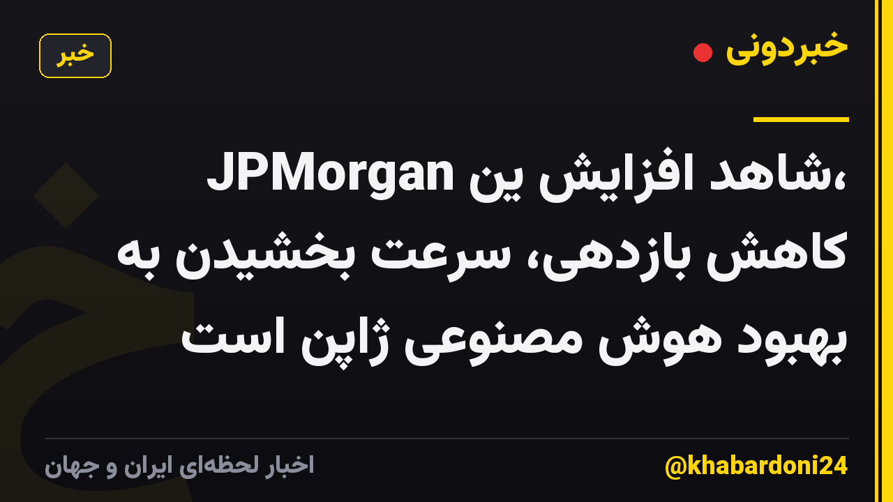 JPMorgan شاهد افزایش ین، کاهش بازدهی، سرعت بخشیدن به بهبود هوش مصنوعی ژاپن است
