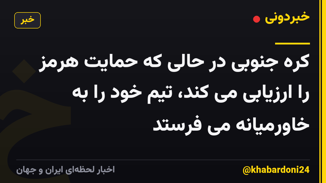 کره جنوبی در حالی که حمایت هرمز را ارزیابی می کند، تیم خود را به خاورمیانه می فرستد