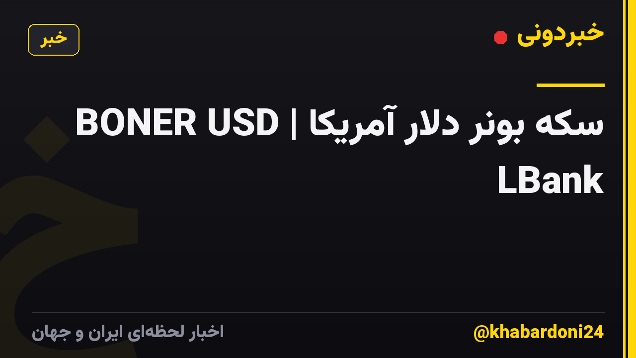 BONER USD | سکه بونر دلار آمریکا LBank