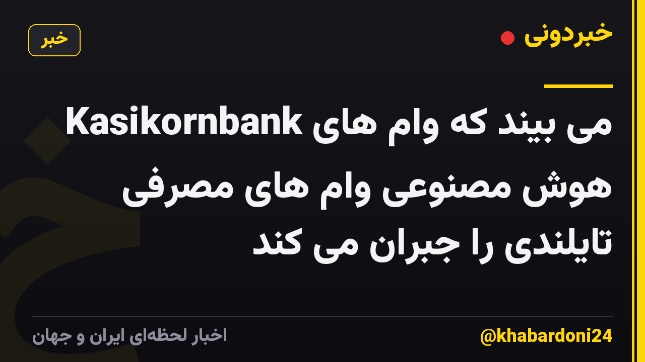 Kasikornbank می بیند که وام های هوش مصنوعی وام های مصرفی تایلندی را جبران می کند