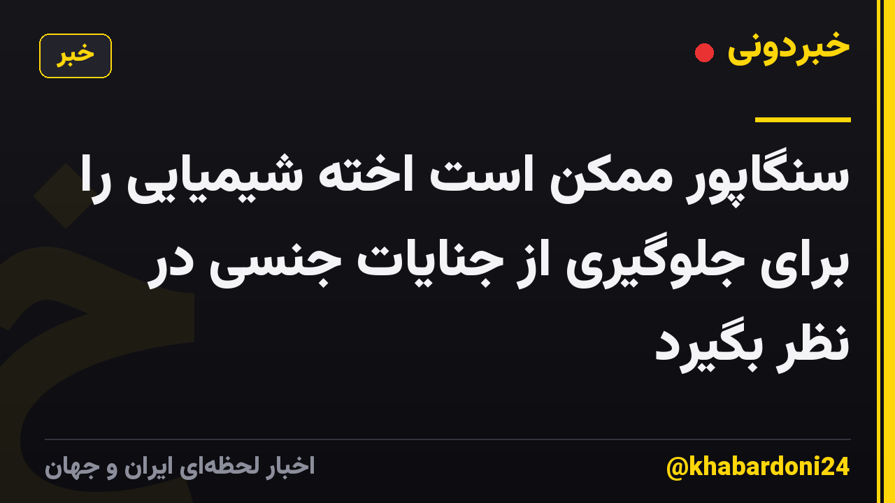 سنگاپور ممکن است اخته شیمیایی را برای جلوگیری از جنایات جنسی در نظر بگیرد