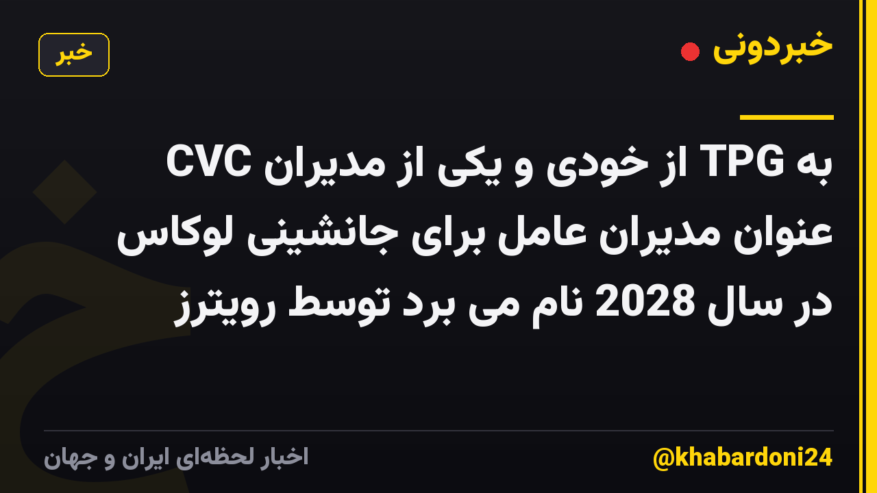 CVC از خودی و یکی از مدیران TPG به عنوان مدیران عامل برای جانشینی لوکاس در سال 2028 نام می برد توسط رویترز