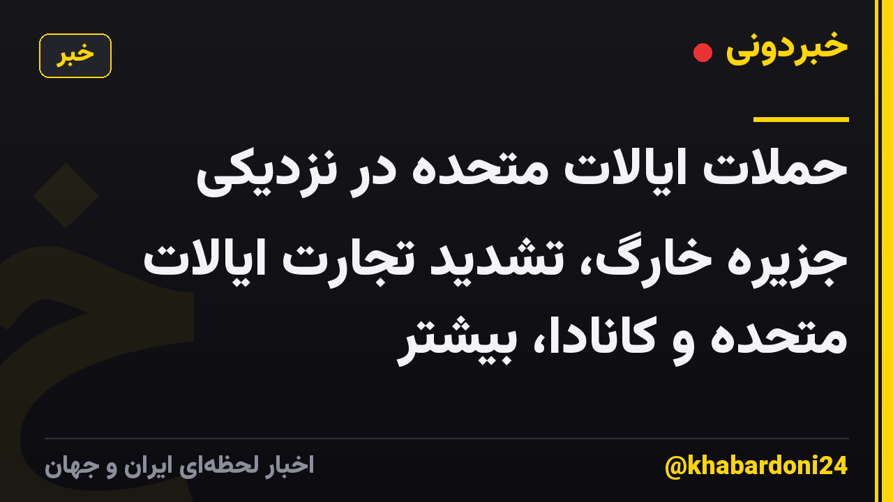 حملات ایالات متحده در نزدیکی جزیره خارگ، تشدید تجارت ایالات متحده و کانادا، بیشتر