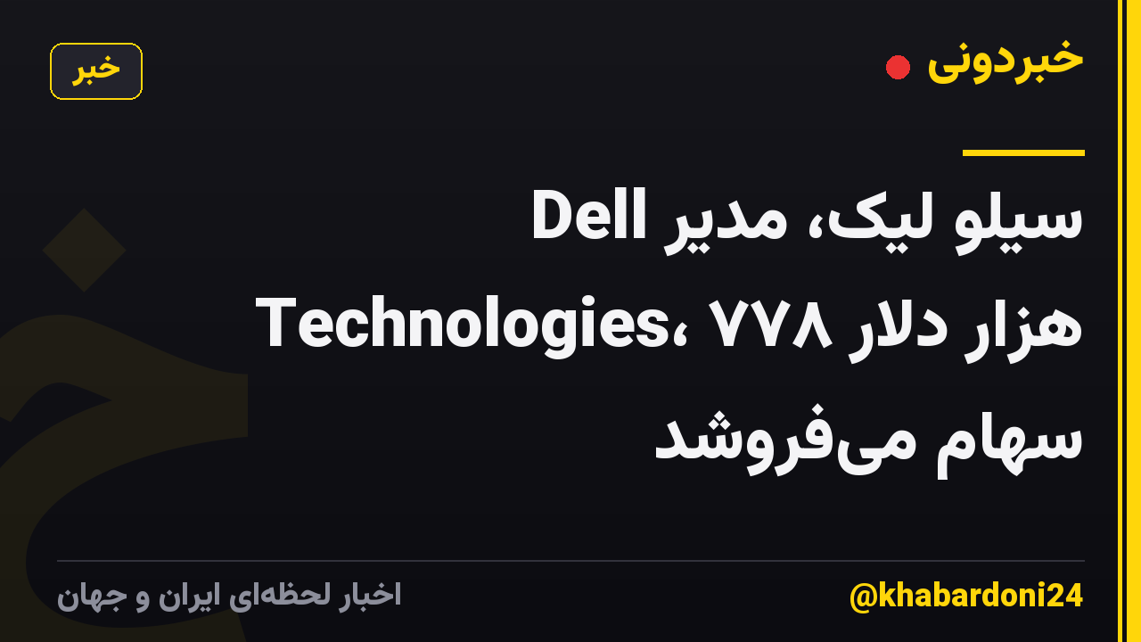 سیلو لیک، مدیر Dell Technologies، ۷۷۸ هزار دلار سهام می‌فروشد
