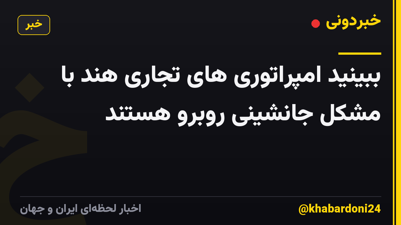 ببینید امپراتوری های تجاری هند با مشکل جانشینی روبرو هستند