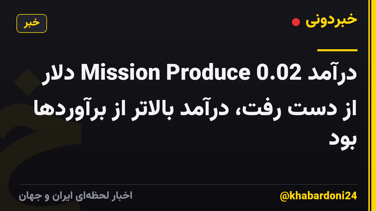 درآمد Mission Produce 0.02 دلار از دست رفت، درآمد بالاتر از برآوردها بود