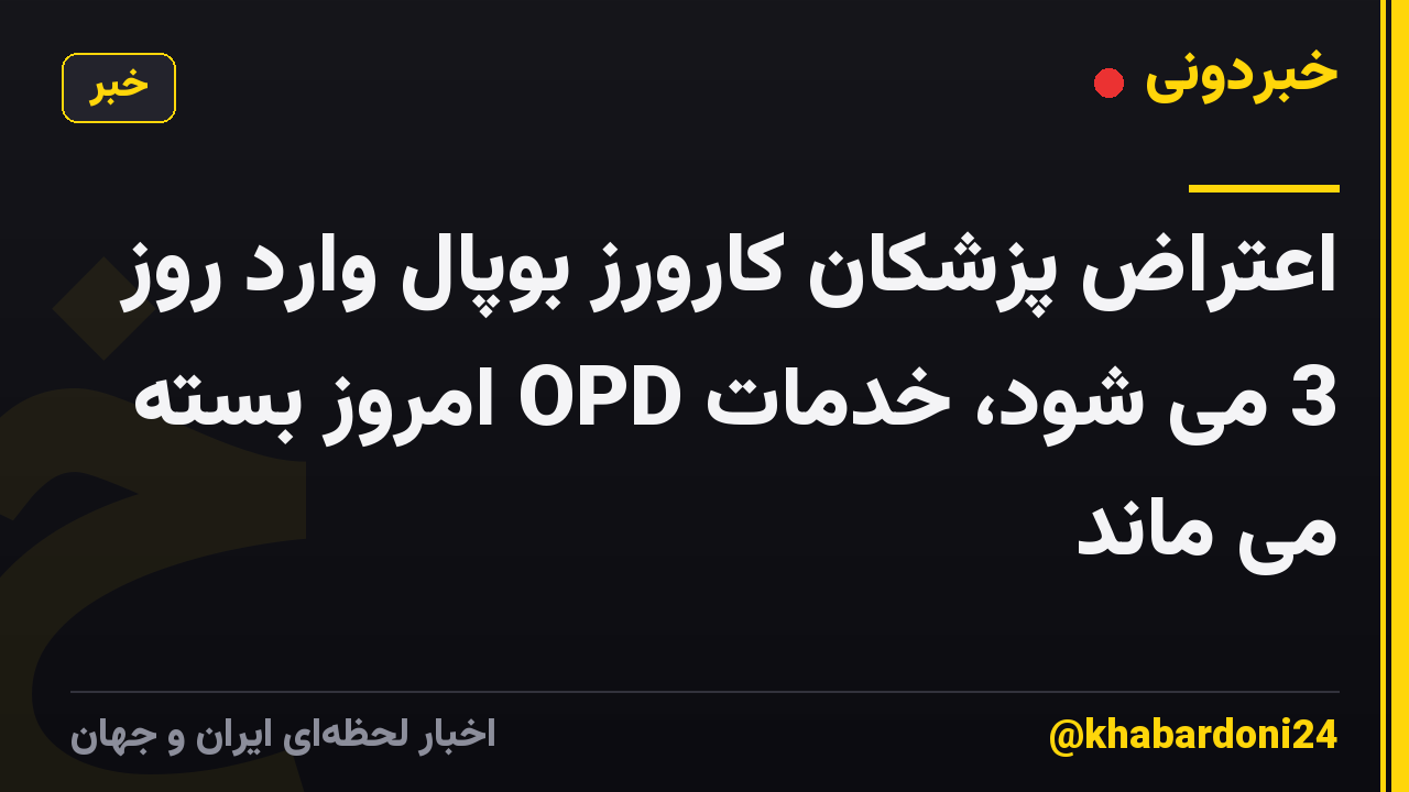 اعتراض پزشکان کارورز بوپال وارد روز 3 می شود، خدمات OPD امروز بسته می ماند