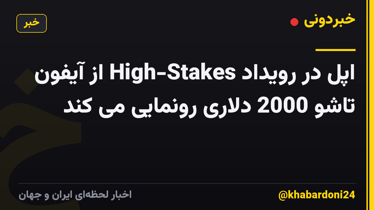 اپل در رویداد High-Stakes از آیفون تاشو 2000 دلاری رونمایی می کند
