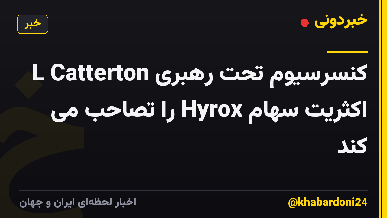کنسرسیوم تحت رهبری L Catterton اکثریت سهام Hyrox را تصاحب می کند