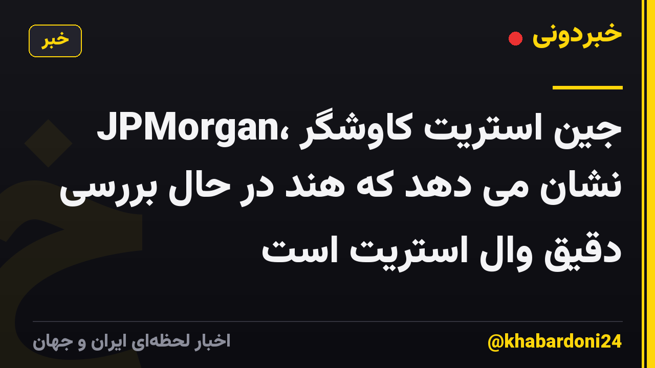 JPMorgan، جین استریت کاوشگر نشان می دهد که هند در حال بررسی دقیق وال استریت است
