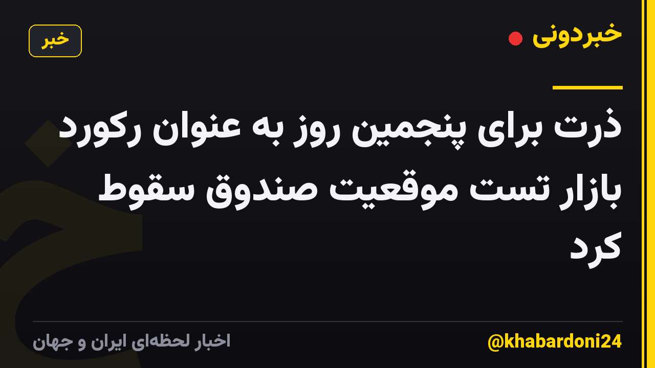 ذرت برای پنجمین روز به عنوان رکورد بازار تست موقعیت صندوق سقوط کرد
