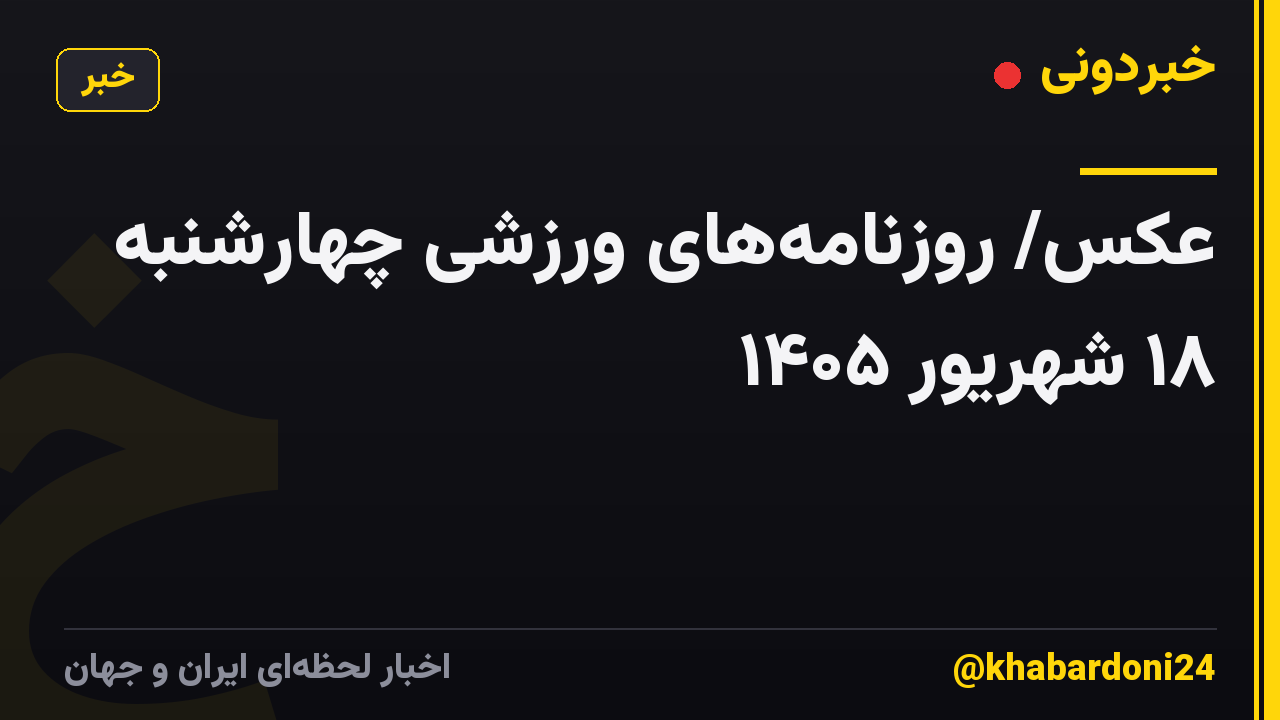 عکس/ روزنامه‌های ورزشی چهارشنبه ۱۸ شهریور ۱۴۰۵