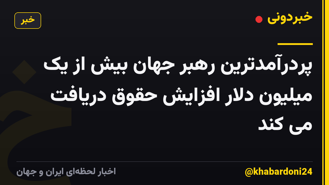 پردرآمدترین رهبر جهان بیش از یک میلیون دلار افزایش حقوق دریافت می کند