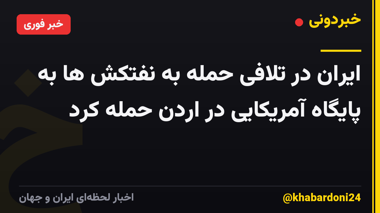 ایران در تلافی حمله به نفتکش ها به پایگاه آمریکایی در اردن حمله کرد